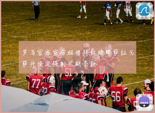 罗马官方宣布租借拜仁边锋萨拉戈萨并设定强制买断条款