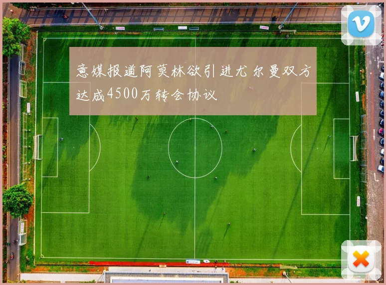 意媒报道阿莫林欲引进尤尔曼双方达成4500万转会协议