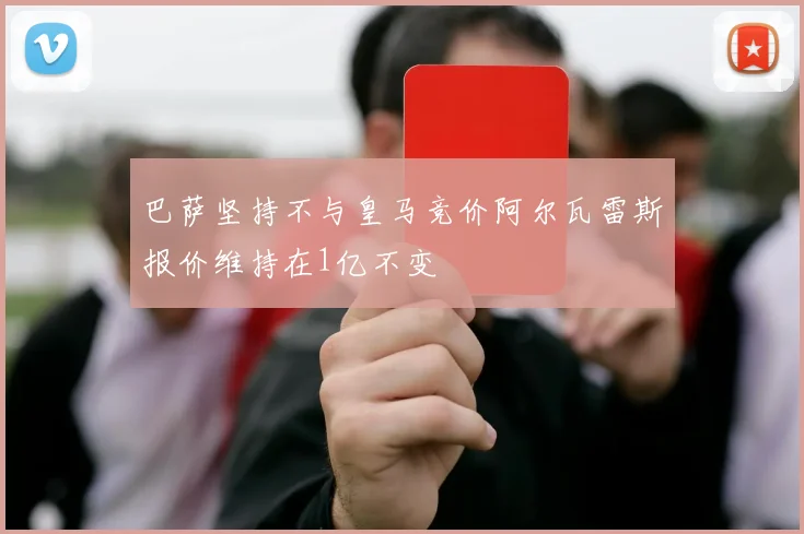 巴萨坚持不与皇马竞价阿尔瓦雷斯报价维持在1亿不变