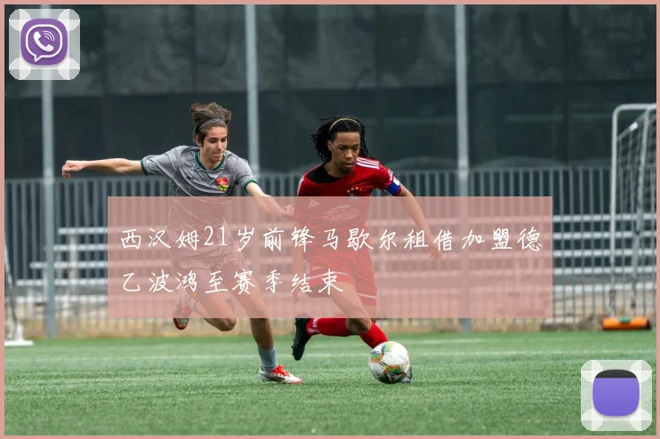 西汉姆21岁前锋马歇尔租借加盟德乙波鸿至赛季结束