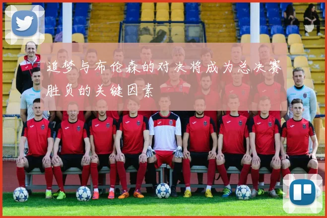 追梦与布伦森的对决将成为总决赛胜负的关键因素