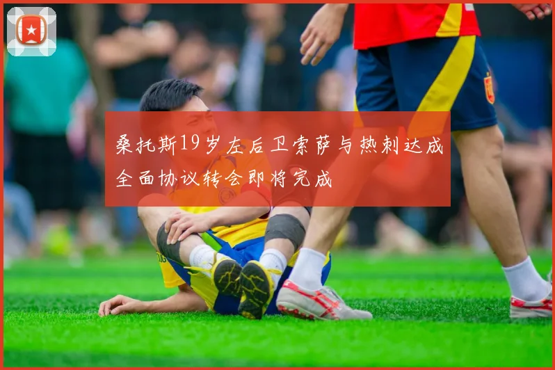 桑托斯19岁左后卫索萨与热刺达成全面协议转会即将完成