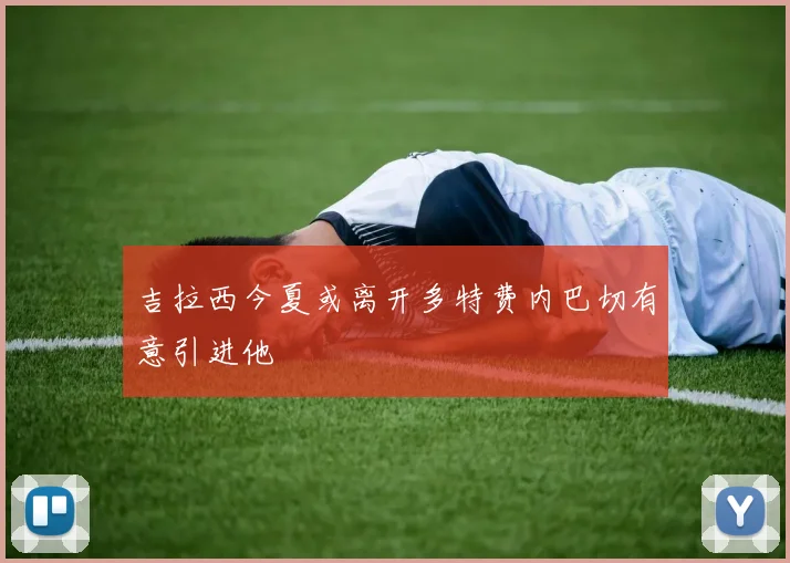 吉拉西今夏或离开多特费内巴切有意引进他