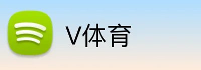 V体育 logo